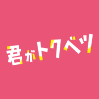 映画『君がトクベツ』公式 (@kimibetsu_movie) 's Twitter Profile Photo 映画『君がトクベツ』公式 (@kimibetsu_movie) 's Twitter Profile Photo