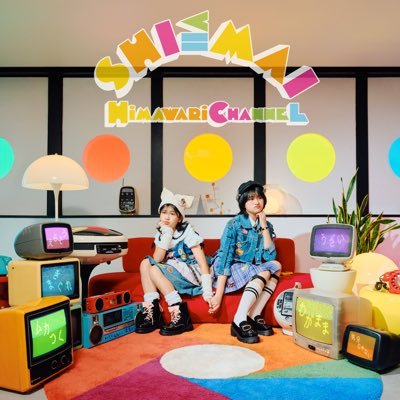 ☆HIMAWARIちゃんねる☆新曲SHI≦MAI & 探し絵本第2弾好評発売中 ☆HIMAWARIちゃんねる☆新曲SHI≦MAI & 探し絵本第2弾好評発売中