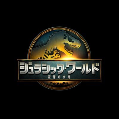 ジュラシック・ワールド JURASSIC WORLD COMPLETE POP UP STORE