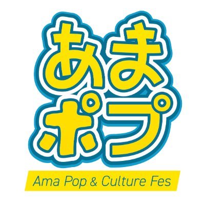 2025年愛知県あま市に誕生!『あまポプカルフェス』通称“あまポプ”。マンガ、アニメ、ゲーム、コスプレ、音楽などのカルチャーと地域をコネクトしたイベントを開催していきます。「“行きたくなる街”“住みたくなる街”あま市」を目指して!