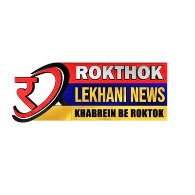 Rokhthok Lekhani is a National Hindi Daily Newspaper ( दैनिक रोखठोक लेखनी न्यूज़पेपर ) editor@rokthoklekhani.com