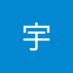 张宇 (@pugzcp76qu4666) Twitter profile photo 张宇 (@pugzcp76qu4666) Twitter profile photo