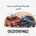 مركز وورشة صيانة سيارات (@battal304715259) Twitter profile photo مركز وورشة صيانة سيارات (@battal304715259) Twitter profile photo