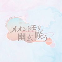 メメントモリは幽玄に咲う (@mmnt__mr_12) 's Twitter Profile
