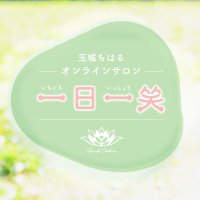 玉城ちはるオンラインサロン「一日一笑」 (@onedayonesmile_) 's Twitter Profile Photo 玉城ちはるオンラインサロン「一日一笑」 (@onedayonesmile_) 's Twitter Profile Photo