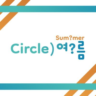 서클)여?름 Profile