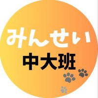 みんせい中大班 (@minsei_chudai) 's Twitter Profile