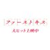 映画『ファーストキス 1ST KISS』公式アカウント (@1stkissmovie) Twitter profile photo 映画『ファーストキス 1ST KISS』公式アカウント (@1stkissmovie) Twitter profile photo