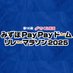 みずほPayPayドーム リレーマラソン事務局 (@relay_fukuoka) Twitter profile photo みずほPayPayドーム リレーマラソン事務局 (@relay_fukuoka) Twitter profile photo