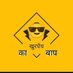 खुरपेंच ( लीडर) (@khurpench_le) Twitter profile photo खुरपेंच ( लीडर) (@khurpench_le) Twitter profile photo