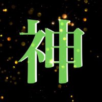神のエステ@調布・府中 (@kami_tyofuchu) 's Twitter Profile Photo 神のエステ@調布・府中 (@kami_tyofuchu) 's Twitter Profile Photo