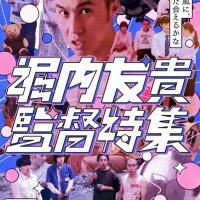 堀内友貴監督特集 公式 (@directed_by_yh) 's Twitter Profile