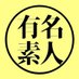 有名素人 (@ytbbts) Twitter profile photo 有名素人 (@ytbbts) Twitter profile photo