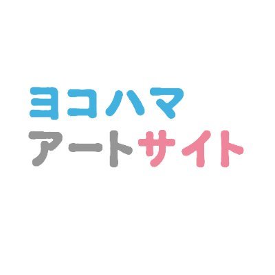 ヨコハマアートサイトは、横浜が魅力的なまちになることを目指し、それぞれの地域で活動する文化芸術活動の発展と成長をサポートする場です。市内の文化芸術活動に助成金を交付するほか、季刊ヨコハマアートサイトの発行や、アートサイトラウンジも開催しています。