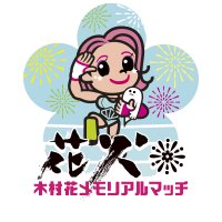木村花メモリアルマッチ 花火🎆 (@kimurahanabi) 's Twitter Profile Photo 木村花メモリアルマッチ 花火🎆 (@kimurahanabi) 's Twitter Profile Photo