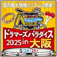 ドラマーズパラダイス実行委員会 (@dr_para_2023) 's Twitter Profile Photo ドラマーズパラダイス実行委員会 (@dr_para_2023) 's Twitter Profile Photo