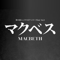 彩の国シェイクスピア・シリーズ 2nd (@shakespeare_sss) 's Twitter Profile Photo 彩の国シェイクスピア・シリーズ 2nd (@shakespeare_sss) 's Twitter Profile Photo