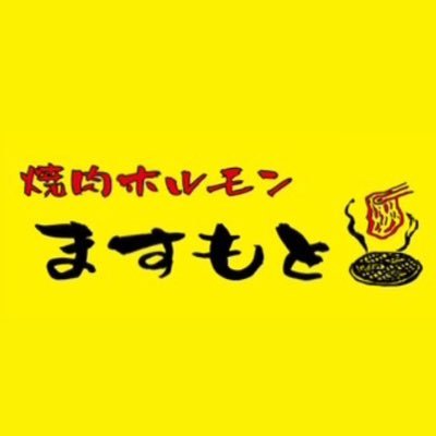西千葉駅、みどり台駅から歩いて5分、千葉大学から3分にある焼肉ホルモンますもとです🔥 こだわりのお肉&秘伝タレが自慢です。 おひとり様、ご家族、女子会、サークル、歓送迎会などで是非ご利用下さい!
テーブル席もございます。TEL : 043-306-2913 営業時間17:00-0:00 定休日:月曜