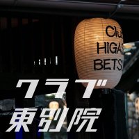 クラブ東別院@サクラベツイン2025ありがとうございました! (@clubendoji) 's Twitter Profile
