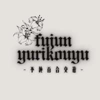 不純百合交遊💐百合音声作品サークル (@fujunyurikouyu) 's Twitter Profile