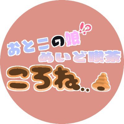 TrapBMaidCornet's profile picture. #VRChatイベント #おとこのころねVRC 🤎♂5月プレオープン開催しました♂🤎 準備が整うまでしばらくお待ちください。