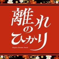 目黒エンタメスナック｜離れのひかり (@wasabi_meguro) 's Twitter Profile Photo