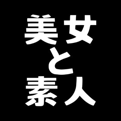 squash0501's profile picture. 美女と素人をこよなく愛する個人変態アカウント❤️毎日A▽見るため毎日投稿します👏18歳未満閲覧禁止🔞 【PR】