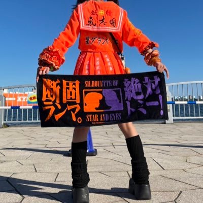 星グランマニエしかみえない🍊蛍光オレンジセーラーのひと🧡茶色のセーラーのひと🤎氣志團⭐️日本クレール‼️あっせぶ🎀ちなちゅにむちゅー🧡ᩚ!!『超絶可愛いオレンジギャル』Byちなつ