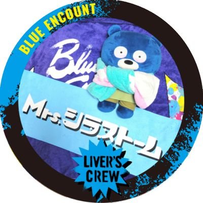 BLUE ENCOUNT/LIVER'S CREW♡Mrs.シラストーム/ちりめん 布教中🐟🌪@BlueLight_2487
無言フォローOKです◎