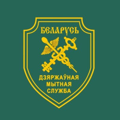 Государственный таможенный комитет Республики Беларусь