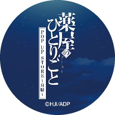 アニメ『薬屋のひとりごと』POP UP STORE公式アカウントです。『薬屋のひとりごと POP UP STORE~月精~』事後通販受付中!【受付期間:2025/8/22(金)12:00~9/26(金)18:00】 #薬屋のひとりごと #薬屋ロフト #薬屋ROU