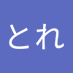とれとれ (@iu0xxv0pmi58793) Twitter profile photo とれとれ (@iu0xxv0pmi58793) Twitter profile photo