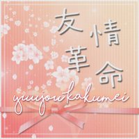 Yuujou Kakumei (@yuujoukakumei) 's Twitter Profile