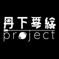丹下琴絵project (@kte_project) 's Twitter Profile Photo 丹下琴絵project (@kte_project) 's Twitter Profile Photo