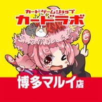 カードラボ博多マルイ店 (@hakata_labo) 's Twitter Profile Photo カードラボ博多マルイ店 (@hakata_labo) 's Twitter Profile Photo