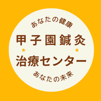 甲子園鍼灸治療センター/西宮市の鍼灸院 伝統鍼灸 (@koshienshinkyu) 's Twitter Profile