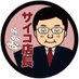 ãµã€ã³åºé·@æéåºåºé· (@y_tencho_asaka) Twitter profile photo ãµã€ã³åºé·@æéåºåºé· (@y_tencho_asaka) Twitter profile photo
