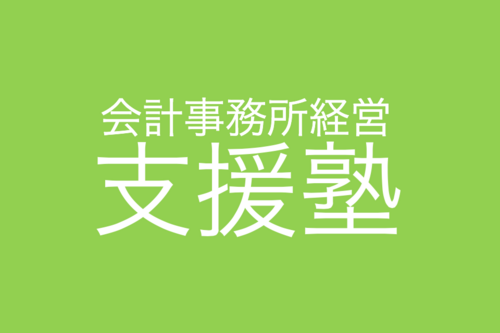 毎年150件以上の新規開拓をする古田土会計が主宰する会計事務所向けスクールです。
今までに5,000人の会計人が参加した「月次決算書の活用方法」「経営計画書作成指導」等のセミナーも体系化しました。さらに10以上のテーマをはじめとして、会計事務所を経営するにあたり必要な情報をWEB配信していきます。