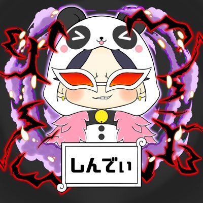 しんでぃさんのプロフィール画像