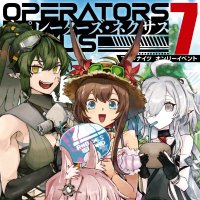 オペサス準備会 (@operators_nexus) 's Twitter Profile