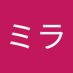ミラ(星詠み) (@dnd1kvf4df79593) Twitter profile photo ミラ(星詠み) (@dnd1kvf4df79593) Twitter profile photo