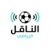 الناقل الرياضي (@sport_nq1) Twitter profile photo الناقل الرياضي (@sport_nq1) Twitter profile photo