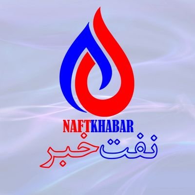 نفت خبر تولیدکننده خبر تخصصی حوزه انرژی است.
مطالب خود را برای سردبیر بفرستید و همکار ما باشید.
تلگرام: https://t.co/l8KNADBl8Z