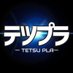 テツプラ (@tetsu_pla) Twitter profile photo テツプラ (@tetsu_pla) Twitter profile photo