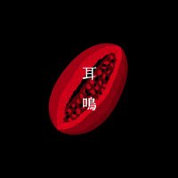 「耳鳴」 (@jimei_tl) Twitter profile photo
