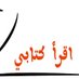 دار نشر أقرأ كتابي (@aqrakitabi1) Twitter profile photo دار نشر أقرأ كتابي (@aqrakitabi1) Twitter profile photo