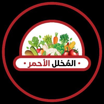 المخلل الأحمر... لتكتمل متعة الطعام!