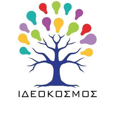 💡 Η δεξαμενή των σημαντικών ιδεών, που άλλαξαν, αλλάζουν και θα συνεχίσουν να αλλάζουν την ανθρωπότητα