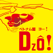 大阪 ミナミ,本町,靭のベトナム料理なら“ベトナム屋DZO!”気軽にかしこばらずに、今夜の乾杯は是非DZO!（ヨー！）で☆