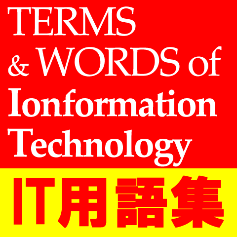 ITWordsBot's profile picture. 【IT用語】を独断かつ無責任にピックアップ。IT技術者になって間もない方や、技術者じゃないけどお客さんの会話に入りたい方などに。関連書籍等紹介。日常会話に使いそうな語を優先的につぶやこうと思います。雑談の場合もあり。BOTという名なのに当面手作業w。日に数回つぶやきますね。